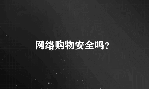 网络购物安全吗？