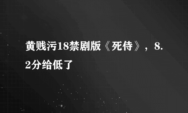 黄贱污18禁剧版《死侍》，8.2分给低了