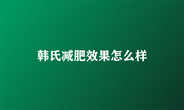 韩氏减肥效果怎么样