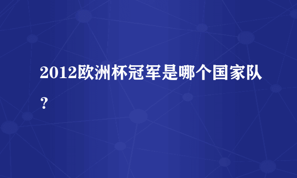 2012欧洲杯冠军是哪个国家队？