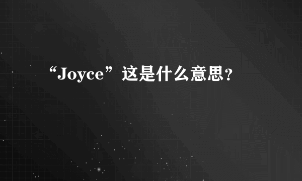 “Joyce”这是什么意思？