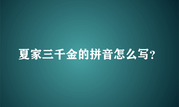 夏家三千金的拼音怎么写？