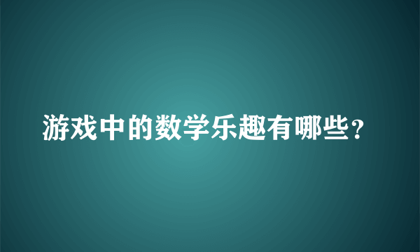 游戏中的数学乐趣有哪些？