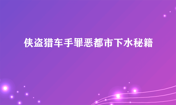 侠盗猎车手罪恶都市下水秘籍