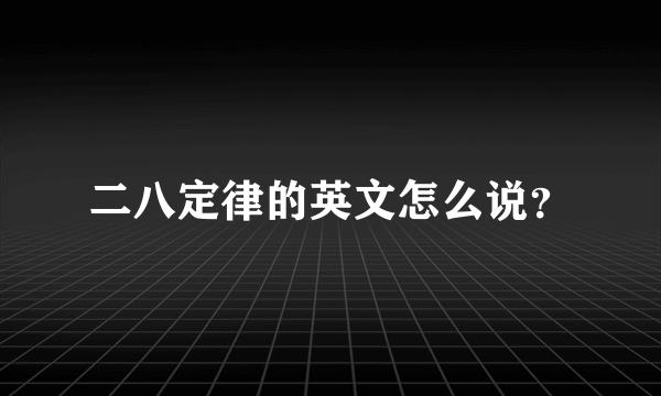 二八定律的英文怎么说？