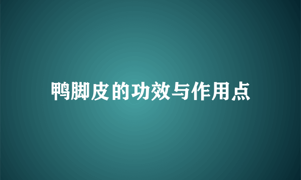 鸭脚皮的功效与作用点