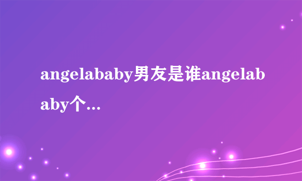 angelababy男友是谁angelababy个人资料及照片