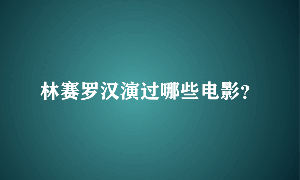 林赛罗汉演过哪些电影？