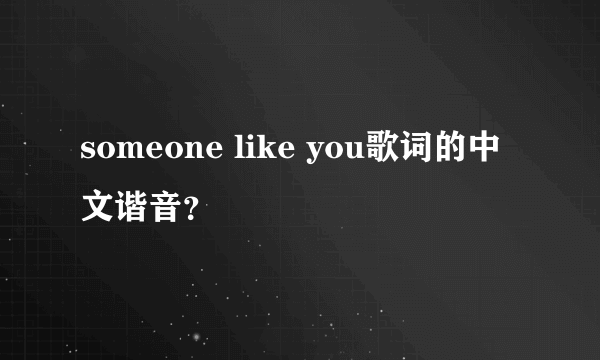 someone like you歌词的中文谐音？