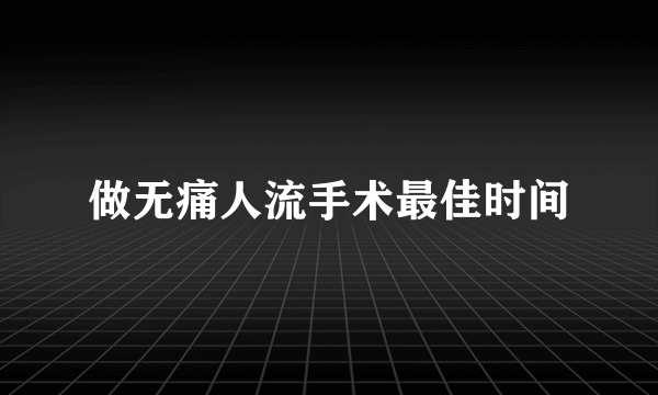 做无痛人流手术最佳时间