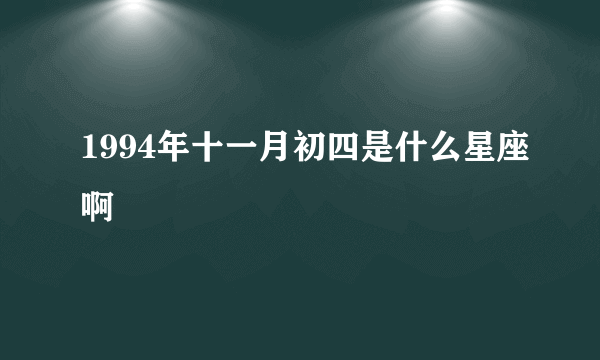 1994年十一月初四是什么星座啊