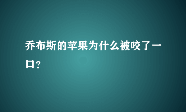 乔布斯的苹果为什么被咬了一口？