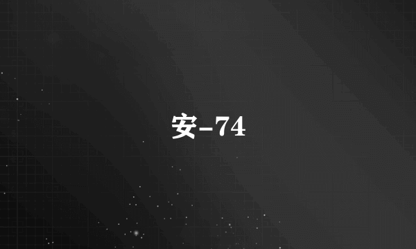 安-74