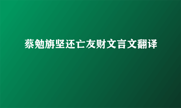 蔡勉旃坚还亡友财文言文翻译