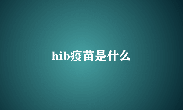 hib疫苗是什么