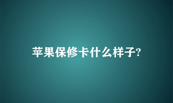 苹果保修卡什么样子?