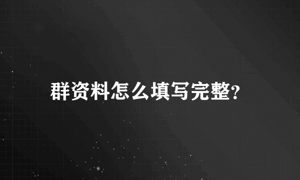 群资料怎么填写完整？