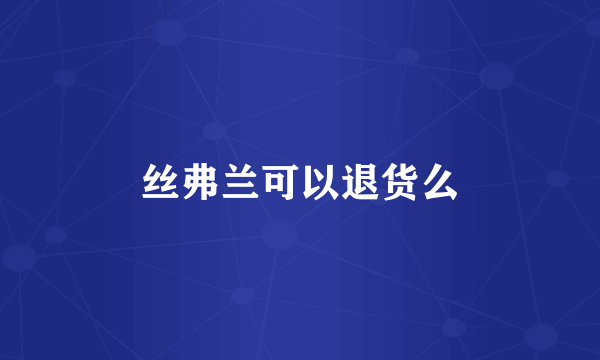 丝弗兰可以退货么