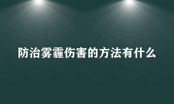 防治雾霾伤害的方法有什么