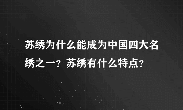 苏绣为什么能成为中国四大名绣之一？苏绣有什么特点？