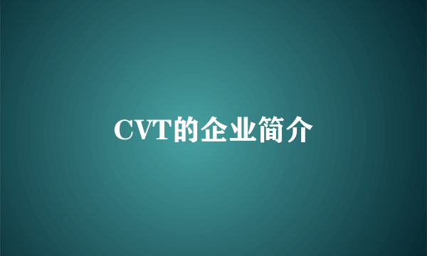 CVT的企业简介