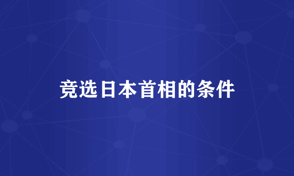 竞选日本首相的条件