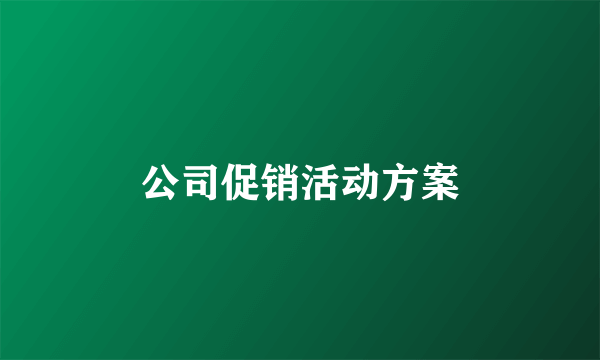 公司促销活动方案