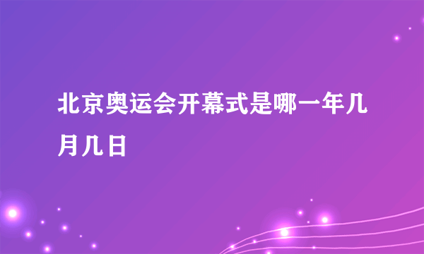 北京奥运会开幕式是哪一年几月几日