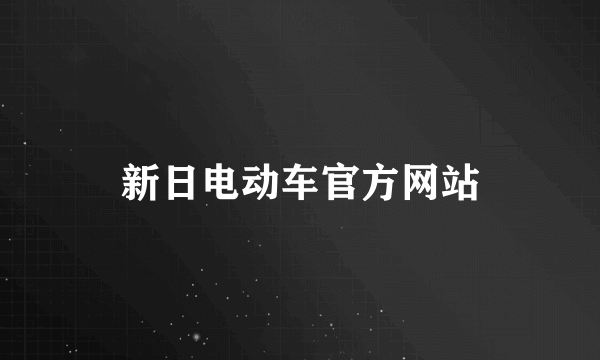 新日电动车官方网站