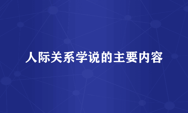 人际关系学说的主要内容