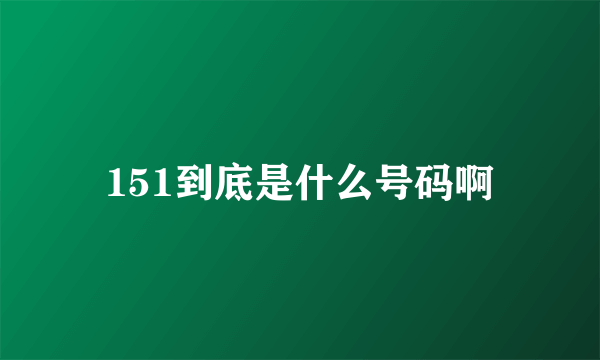 151到底是什么号码啊