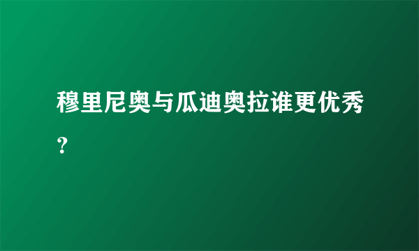 穆里尼奥与瓜迪奥拉谁更优秀？