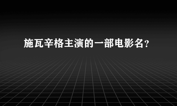 施瓦辛格主演的一部电影名？