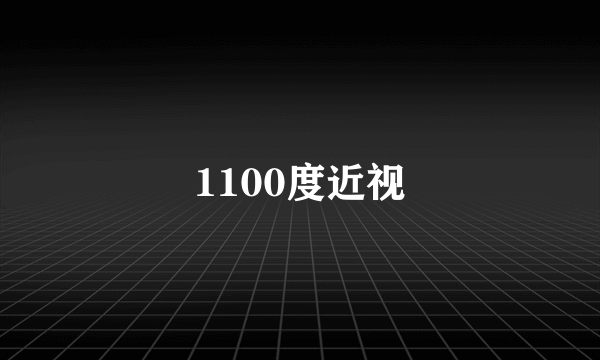 1100度近视