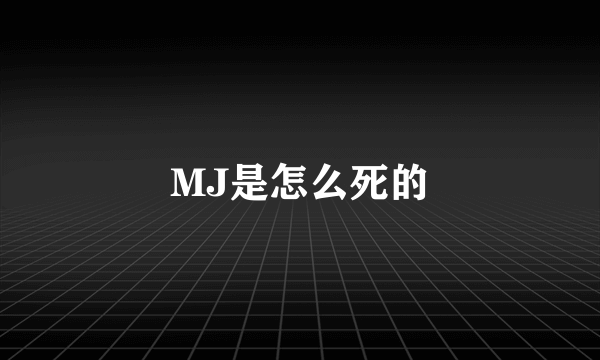 MJ是怎么死的