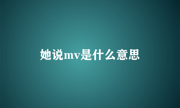 她说mv是什么意思