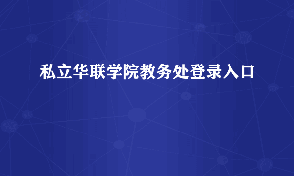 私立华联学院教务处登录入口