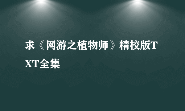 求《网游之植物师》精校版TXT全集