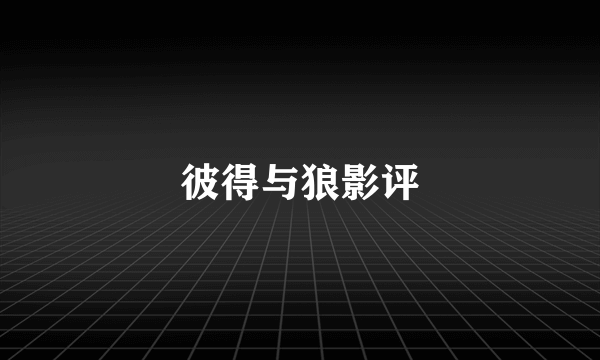 彼得与狼影评