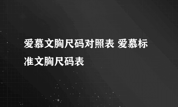 爱慕文胸尺码对照表 爱慕标准文胸尺码表