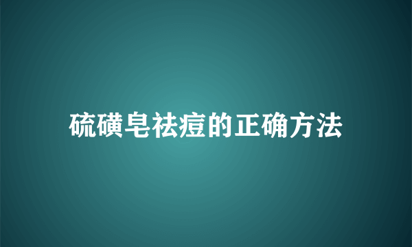 硫磺皂祛痘的正确方法