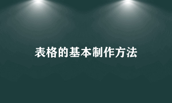 表格的基本制作方法