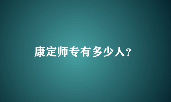 康定师专有多少人？