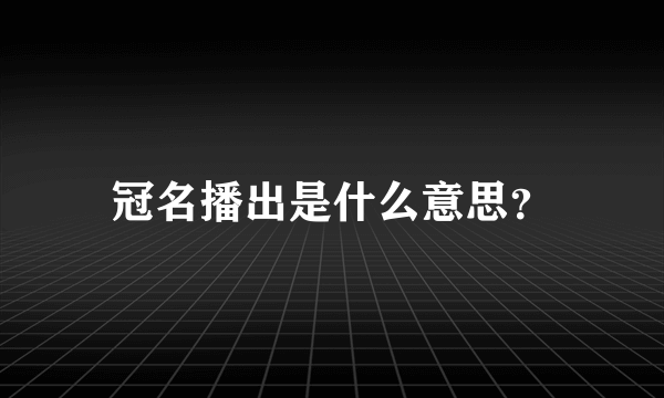 冠名播出是什么意思？