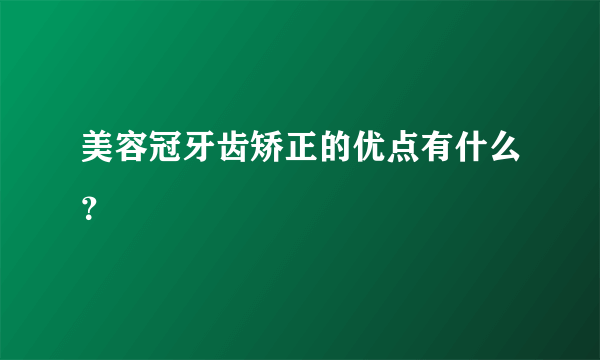 美容冠牙齿矫正的优点有什么？