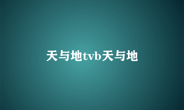 天与地tvb天与地