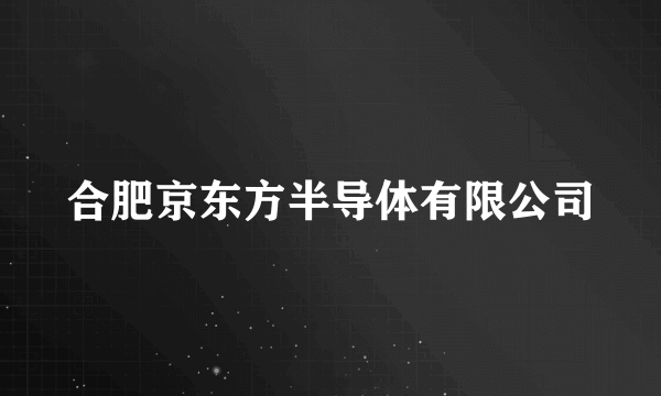 合肥京东方半导体有限公司