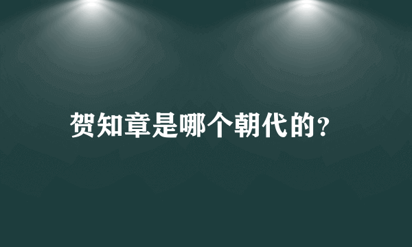 贺知章是哪个朝代的？