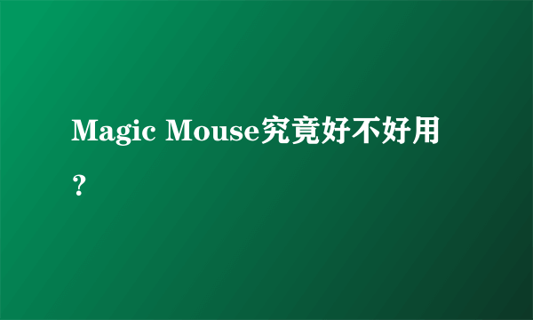 Magic Mouse究竟好不好用？