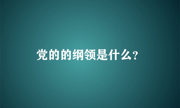 党的的纲领是什么？